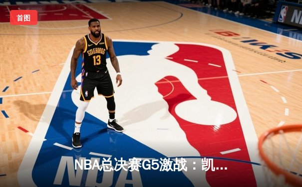 NBA总决赛G5激战：凯尔特人逆转勇士夺赛点，塔图姆狂砍34分创纪录