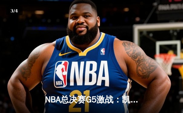 NBA总决赛G5激战：凯尔特人逆转勇士夺赛点，塔图姆狂砍34分创纪录 - 3
