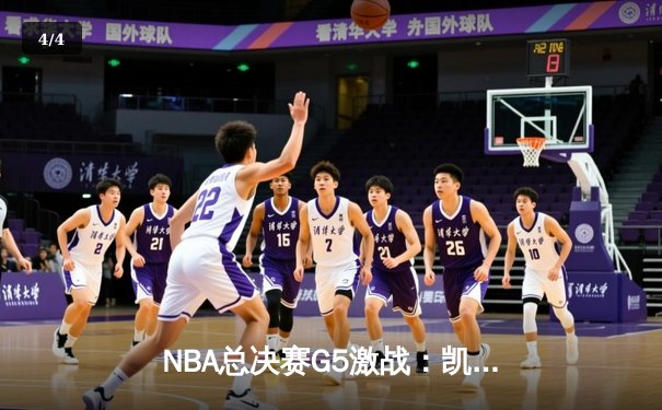 NBA总决赛G5激战：凯尔特人逆转勇士夺赛点，塔图姆狂砍34分创纪录 - 4