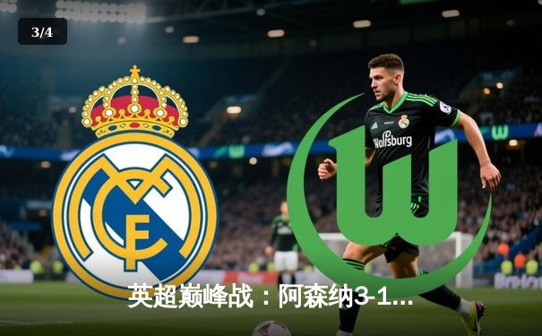 英超巅峰战：阿森纳3-1逆转利物浦，萨卡传射建功点燃争冠悬念 - 3