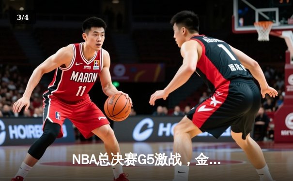 NBA总决赛G5激战，金州勇士险胜波士顿凯尔特人夺赛点 - 3