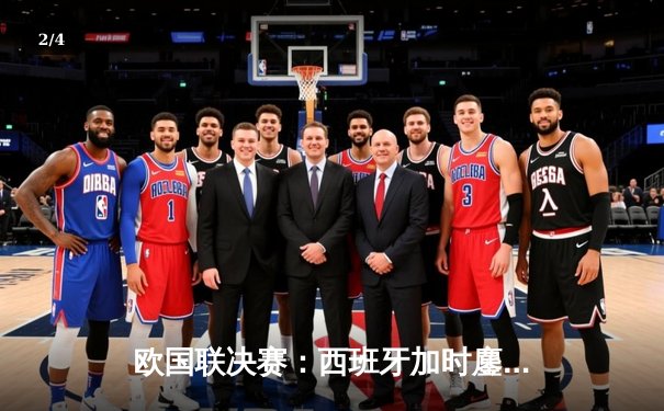 欧国联决赛：西班牙加时鏖战3-2力克克罗地亚，时隔11年再夺国家队桂冠 - 2