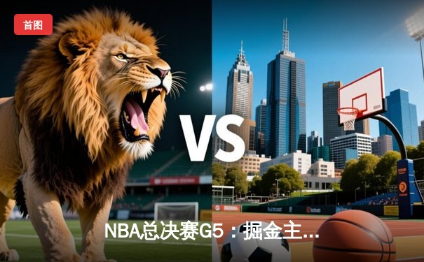 NBA总决赛G5：掘金主场加时逆转热火 约基奇大三双锁定赛点