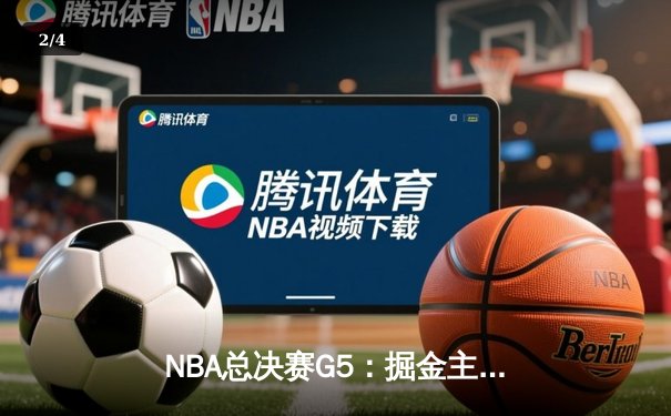 NBA总决赛G5：掘金主场加时逆转热火 约基奇大三双锁定赛点 - 2