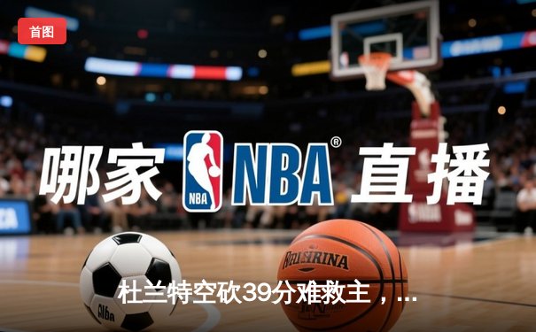 杜兰特空砍39分难救主，太阳加时惜败掘金，总比分1-3落后陷绝境