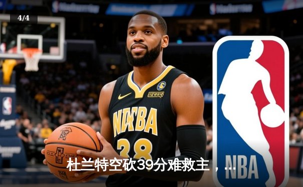 杜兰特空砍39分难救主，太阳末节崩盘不敌掘金，穆雷绝命三分锁定胜局 - 4