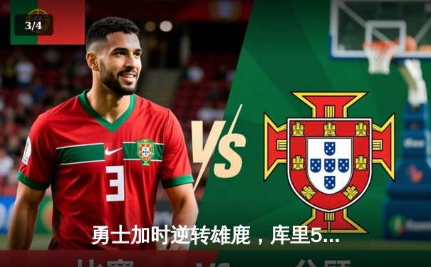 勇士加时逆转雄鹿，库里50分创赛季新高 - 3