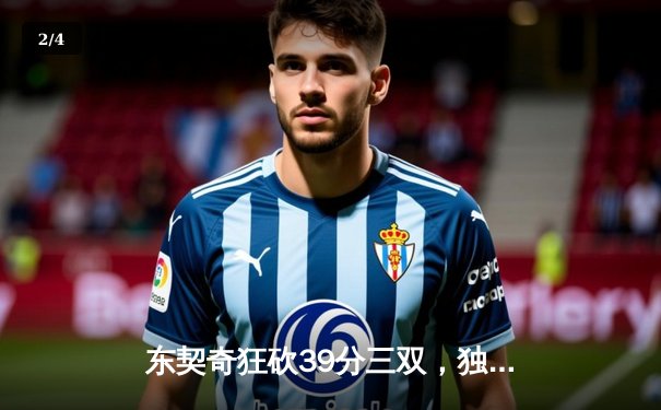 东契奇狂砍39分三双，独行侠力克雷霆挺进西部决赛 - 2