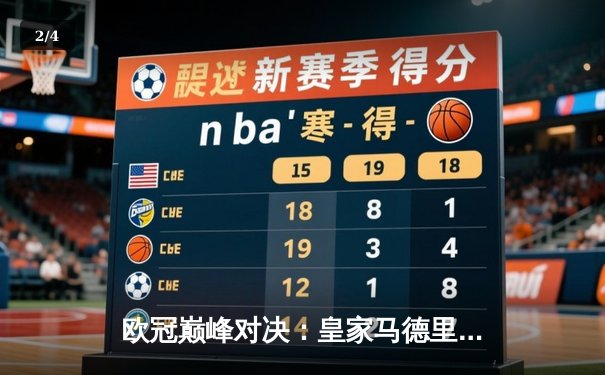 欧冠巅峰对决：皇家马德里2-1力克多特蒙德，维尼修斯一剑封喉 - 2