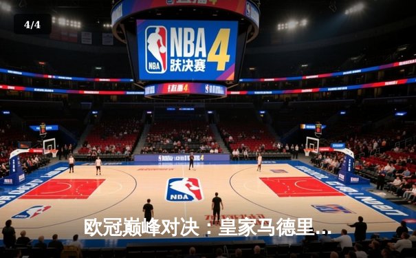 欧冠巅峰对决：皇家马德里2-1力克多特蒙德，维尼修斯一剑封喉 - 4