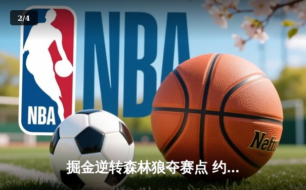 掘金逆转森林狼夺赛点 约基奇40+13爱德华兹低迷仅18分 - 2