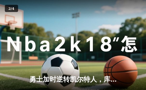 勇士加时逆转凯尔特人，库里43分创赛季新高 - 2