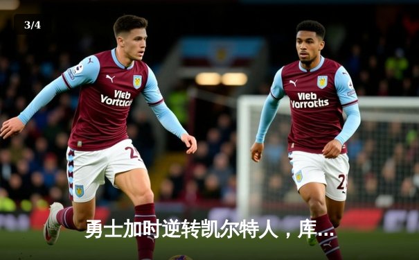 勇士加时逆转凯尔特人，库里43分创赛季新高 - 3