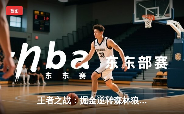 王者之战：掘金逆转森林狼，约基奇40分三双锁定赛点