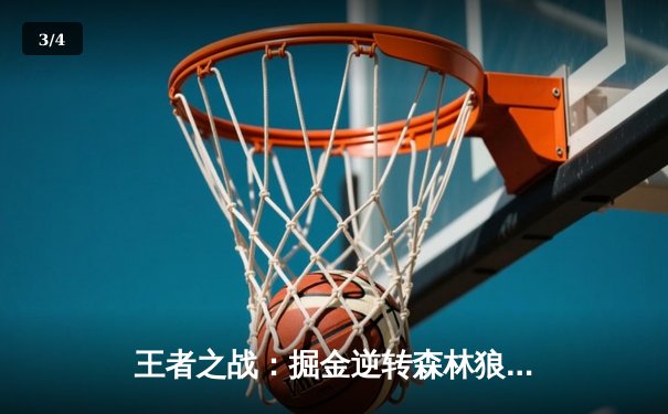 王者之战：掘金逆转森林狼，约基奇40分三双锁定赛点 - 3