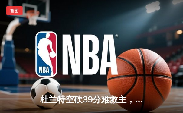 杜兰特空砍39分难救主，太阳主场惜败凯尔特人