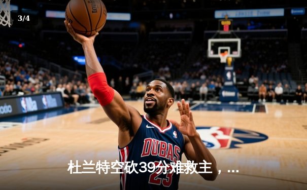 杜兰特空砍39分难救主，太阳主场惜败凯尔特人 - 3